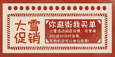 大雪节气促销宣传横版海报