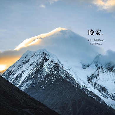 唯美山脉晚安问候