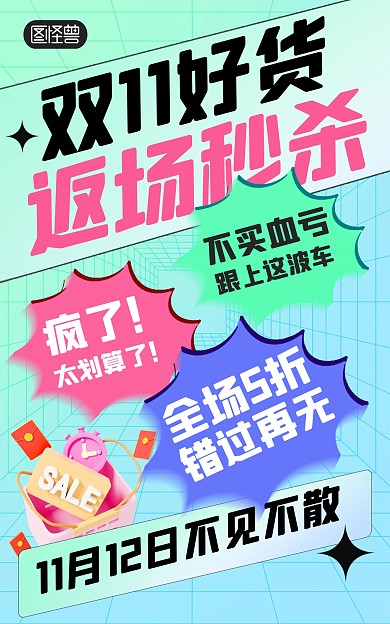 简约对话框双十一双11返场促销活动海报
