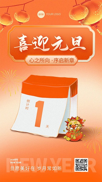 2024元旦新年倒计时手机海报