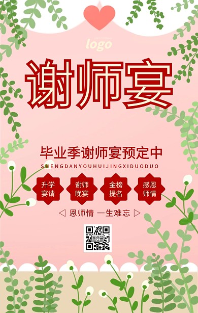 红色简约谢师宴宣传促销海报