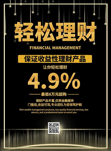 黑金投资理财印刷海报