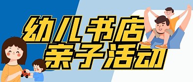 幼儿书店亲子活动
