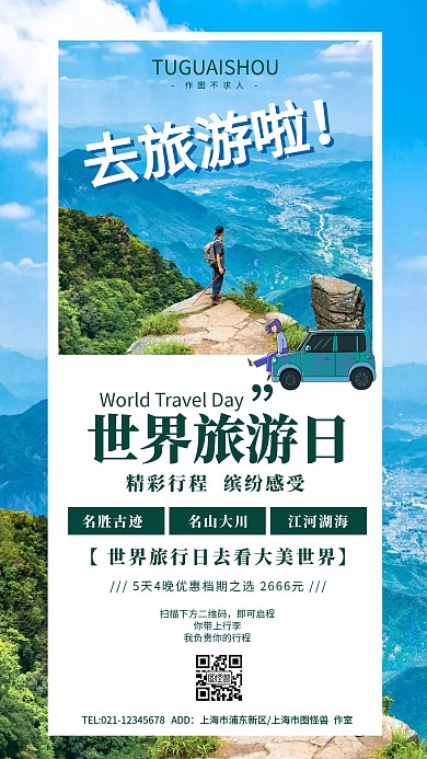 世界旅游日旅游海报