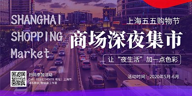 摄影简约上海五五购物节商场宣传横版海报