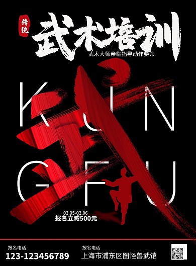 大气字体创意武术培训招生海报