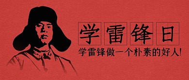 简约大气学雷锋日公众号封面首图