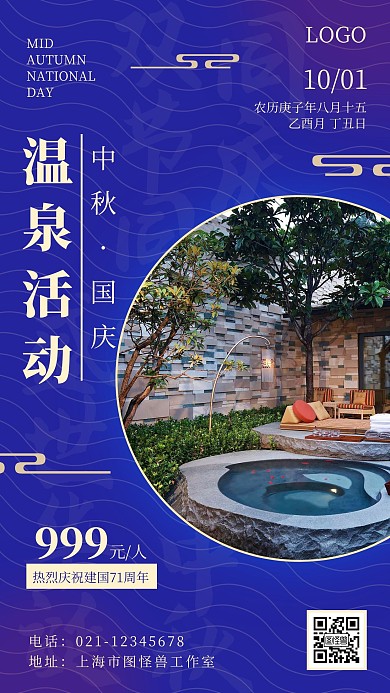 中秋国庆温泉活动蓝色简约大气营销海报