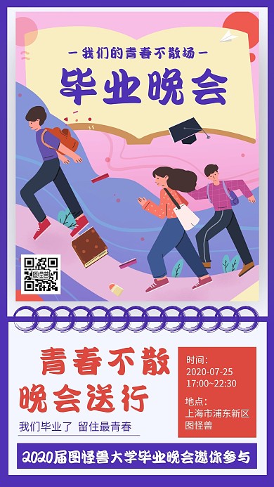 手绘风毕业季典礼晚会活动宣传手机海报