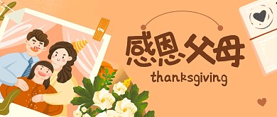感恩节祝福扁平父母公众号封面首图