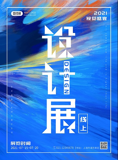 设计展蓝色简约风线上作品展海报