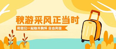 插画风秋游宣传公众号封面