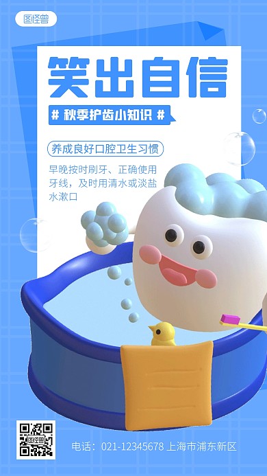 简约秋季护齿小知识宣传3d立体海报