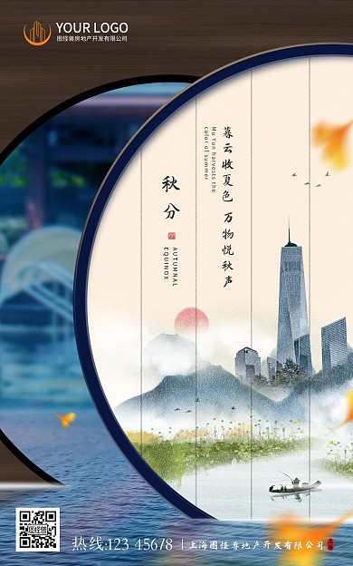 原创二十四节气秋分房地产借势海报