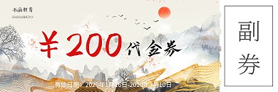 水墨书画教育代金券