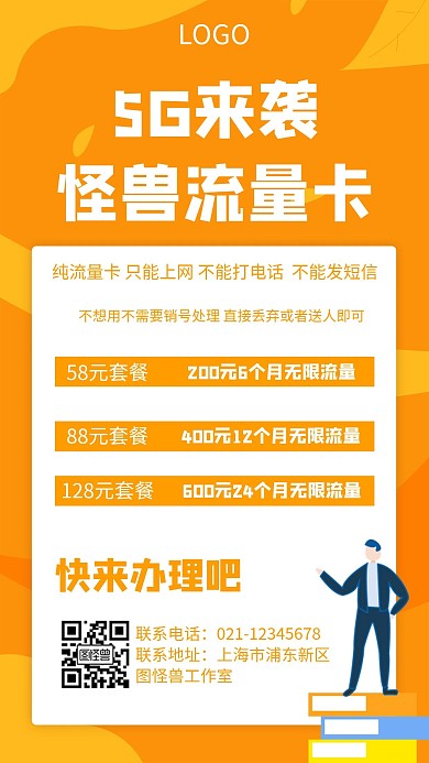 5G流量卡几何风格宣传手机海报