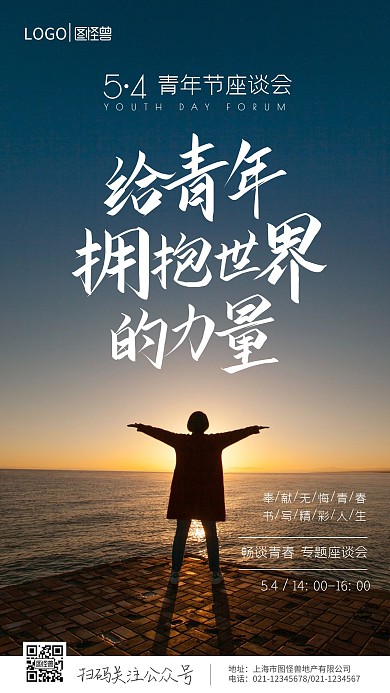 五四青年节座谈会摄影图海报