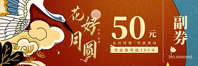 中秋节花好月圆古风创意优惠券