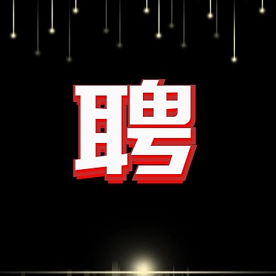 简约招聘几何科技时尚招聘公众号封面小图