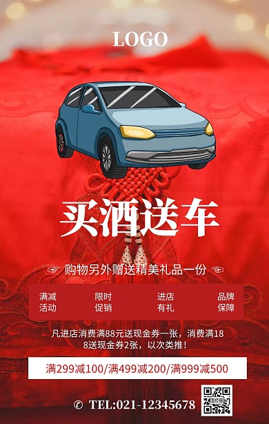 红色大气促销买酒送车促销宣传海报