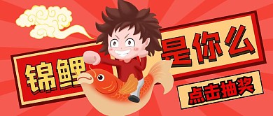 锦鲤是你么抽奖活动卡通公众号次图