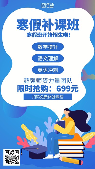 扁平寒假补课班招生海报