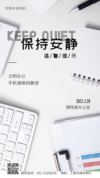 办公室保持安静温馨提示摄影手机海报