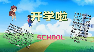 开学季手抄报卡通可爱风格