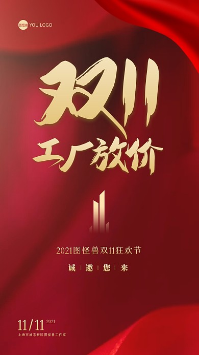 双十一工厂放价电子邀请函