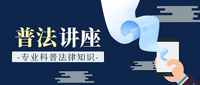 蓝色简约普法讲座公众号封面