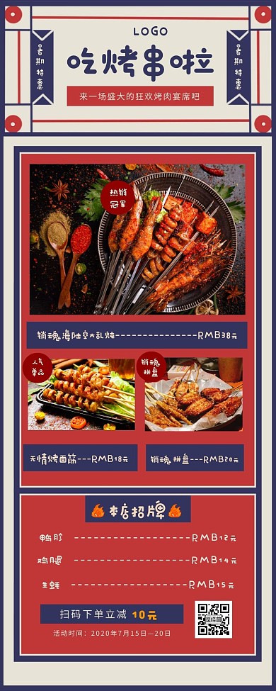 创意复古风烧烤烤串促销营销长图