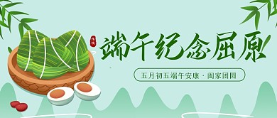 端午节传统纪念屈原宣传创意公众号首图