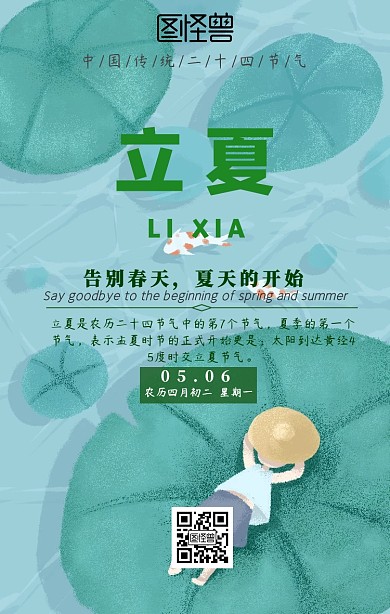 立夏海报