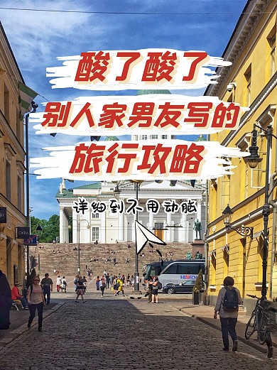 旅行旅游攻略小红书封面配图