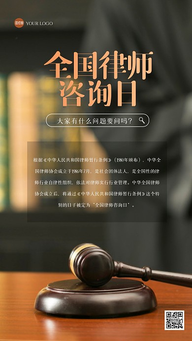 简约全国律师咨询日摄影图海报