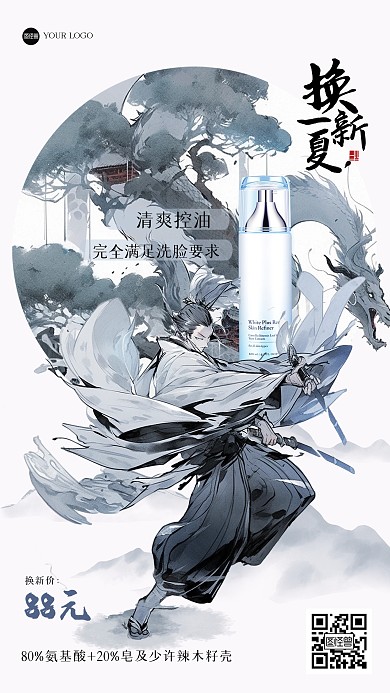 古风护肤品促销江湖风海报