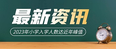 小学入学人数简约彩色微信公众号封面首图