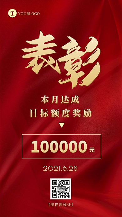红色简约大气公司业绩表彰奖励手机海报