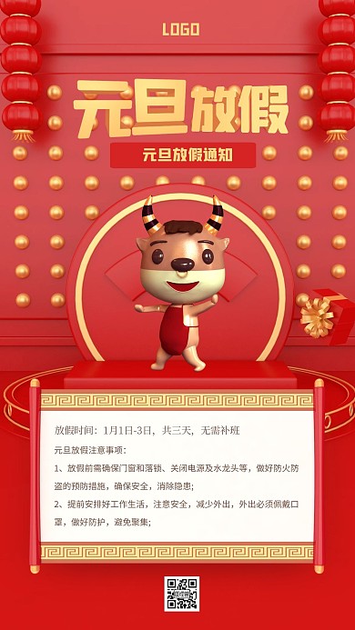 红金立体元旦放假通知手机海报