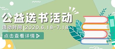 绿色卡通风公益送书活动公众号封面