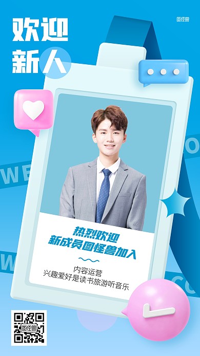 企业新人入职立体风3D海报