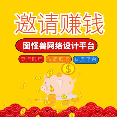 邀请赚钱海报宣传公众号