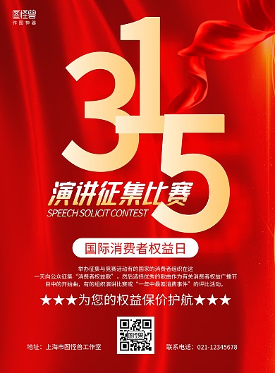 红色315消费者权益日演讲比赛宣传海报