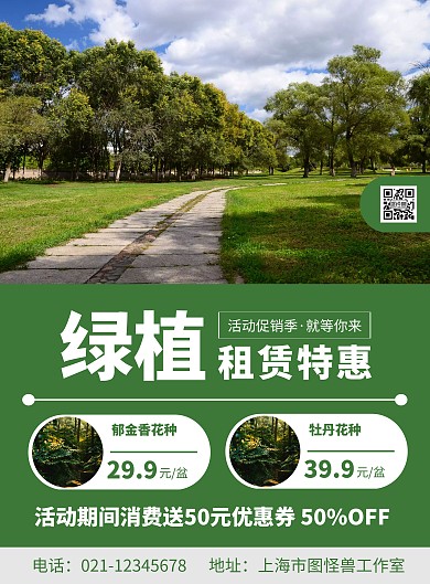 绿植租赁海报绿色简约宣传配图优惠折扣价格
