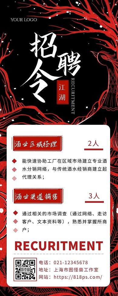 创意国潮风销售招聘营销长图