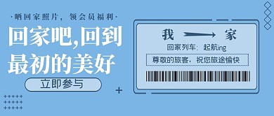 淡蓝色系简约清新回家车票公众号首图