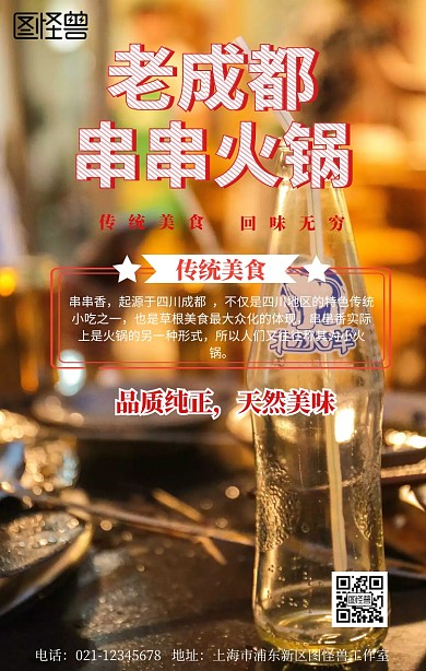 老成都串串火锅手机营销海报