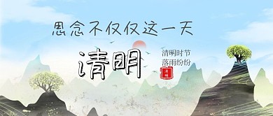 清明传统节气思念故人公众号封面