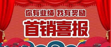 首销喜报红色大气公众号首图