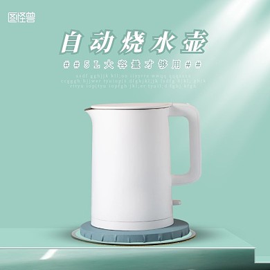电热水壶电商主图直通车室内桌面绿色家电